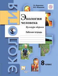Экология. 8 класс. Экология человека. Культура здоровья. Рабочая тетрадь