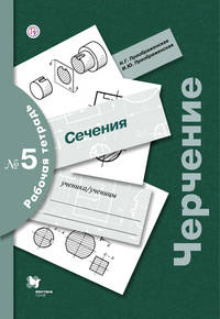 Черчение. Сечение. 7-9 кл. Рабочая тетрадь № 5.