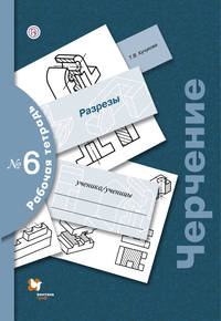 Черчение. Разрезы. Рабочая тетрадь № 6