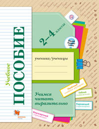 Учимся читать выразительно. 2-4 классы. Учебное пособие.