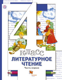 Литературное чтение. 4 кл. Учебник Ч.1.