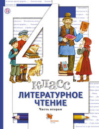 Литературное чтение. 4 кл. Учебник Ч.2.