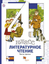 Литературное чтение. 4 кл. Учебник Ч.3.