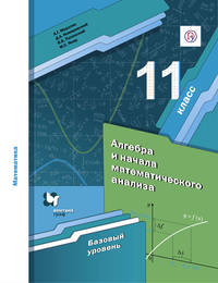 Математика. Алгебра и начала анализа. 11 класс. Базовый уровень. Учебник.