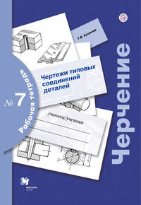 Черчение. Чертежи типовых соединений деталей. 7–9 классы. Рабочая тетрадь № 7