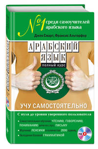 Арабский язык. Полный курс. Учу самостоятельно (+CD)