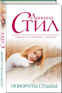 Повороты судьбы