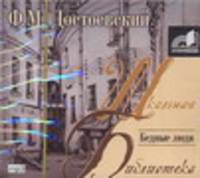 Аудиокн. ШБ.Достоевский. Бедные люди