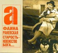 Аудиокн. Раневская. Старость - невежество Бога...