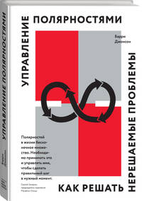 Управление полярностями. Как решать нерешаемые проблемы