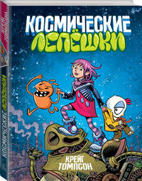 Космические лепешки