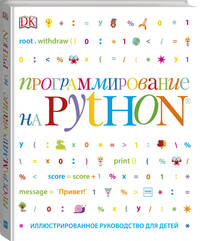 Программирование на Python. Иллюстрированное руководство для детей