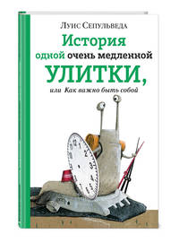 История одной очень медленной улитки, или Как важно быть собой