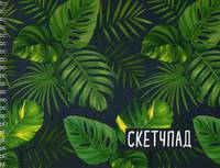 Ботаника. Скетчбук (230х180мм, офсет 160 гр., 40 страниц, евроспираль)