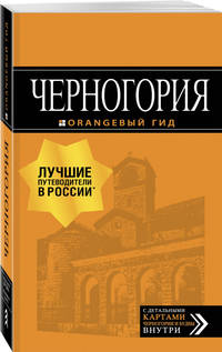 Черногория: путеводитель. 6-е изд., испр. и доп.