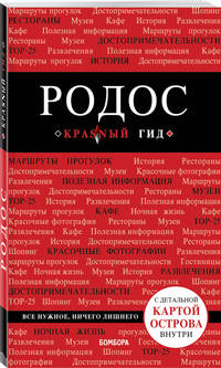 Родос. Путеводитель (+ карта)