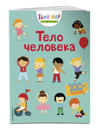 Тело человека (с наклейками)
