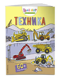 Техника (с наклейками)
