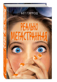 Реально мегастранная
