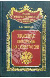 Знаменитые иностранцы на службе России - (Россия забытая и неизвестная. Государственыне деятели и по