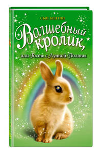 Волшебный кролик, или Гость с Лунной Поляны