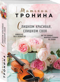 Слишком красивая, слишком своя