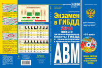 Экзамен в ГИБДД. Категории А, В, M, подкатегории A1, B1. 2018 год (+ CD-ROM)