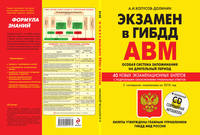 Экзамен в ГИБДД. Категории А, В, M, подкатегории A1, B1. Особая система запоминания по состоянию на 2018 год (+ CD-ROM)