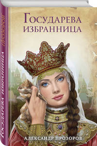 Государева избранница