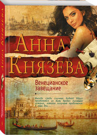Венецианское завещание