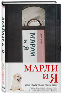 Марли и я. Жизнь с самой ужасной собакой в мире