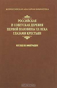 Российская и советская деревня первой половины XX века глазами крестьян. Взгляд из эмиграции
