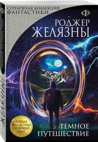 Темное путешествие