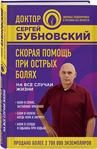 Скорая помощь при острых болях. На все случаи жизни
