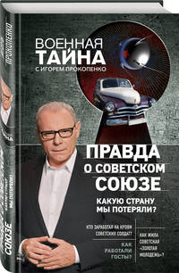Правда о Советском Союзе. Какую страну мы потеряли?