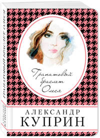 Гранатовый браслет. Олеся