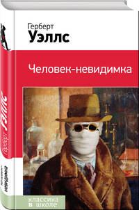 Человек-невидимка