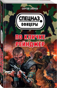 По кличке Рейнджер