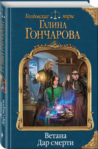Ветана. Дар смерти