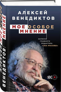 Мое особое мнение. Записки главного редактора «Эха Москвы»