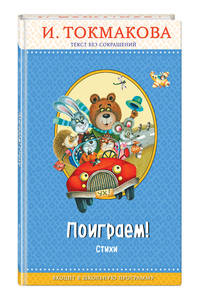 Поиграем! Стихи