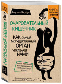 Очаровательный кишечник. Как самый могущественный орган управляет нами (покет)