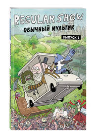 Обычный мультик. Выпуск 1
