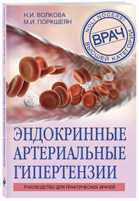 Эндокринные артериальные гипертензии. Руководство для практических врачей