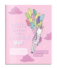 Читательский дневник. Единороги. Книжки уносят меня в сказочный мир