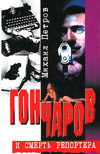 Гончаров и смерть репортера - (СЕРИЯ 'Гончаров')