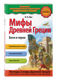 Мифы Древней Греции. Боги и герои
