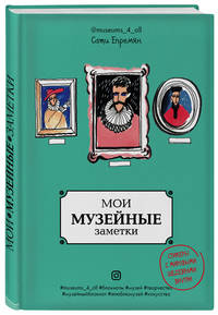 Мои музейные заметки. Сати Museums_4_all