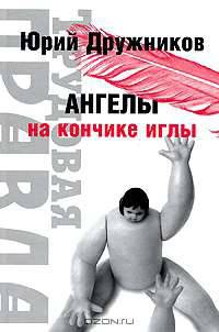 Ангелы на кончике иглы