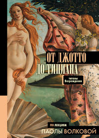 От Джотто до Тициана — Титаны Возрождения